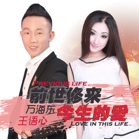 前世修来今生的爱（DJ黑狼） cover art