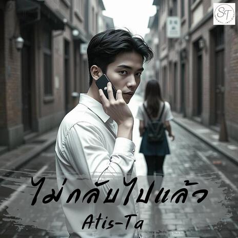 ไม่กลับไปแล้ว (Never Going Back) cover art