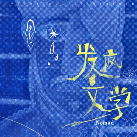 发疯文学 cover art