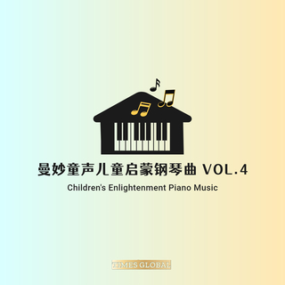 曼妙童声儿童启蒙钢琴曲胎教钢琴曲专辑VOL.4