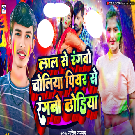 Lal Se Rangbo Choliya Piyar Se Ranbo Dhodiya cover art