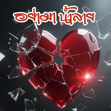 อย่ามาน้ำลาย cover art