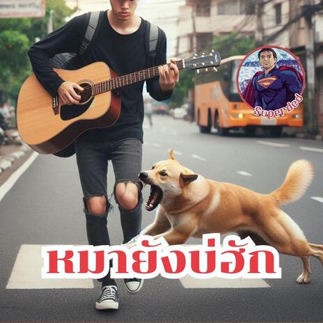 แม้แต่หมายังบ่ฮัก