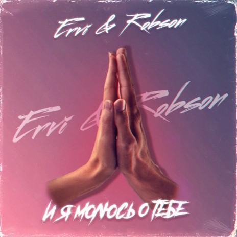 И я молюсь о тебе ft. Ervi cover art