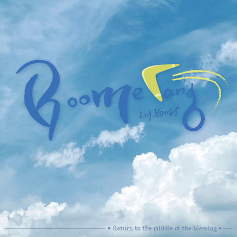 그의 부메랑 cover art