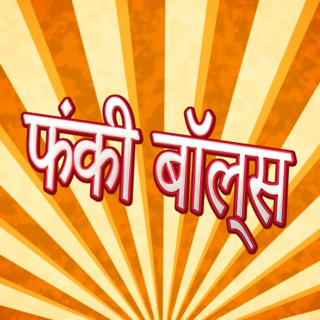 हॉट फंकी सोल