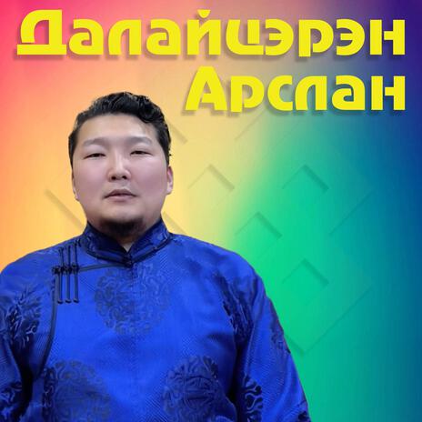 Далайцэрэн Арслан cover art