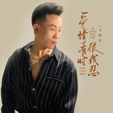 爱情有时很残忍 (DJ粤A版伴奏) cover art