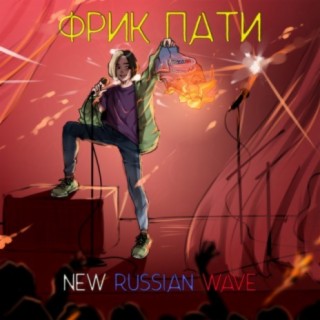 ФРИК ПАТИ