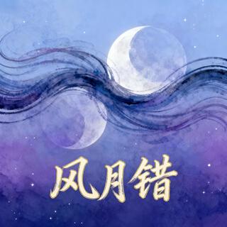 风月