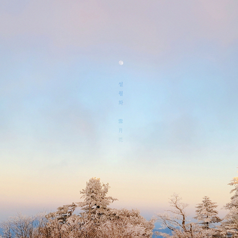 the moon, snow and flowers (feat. 이서한) cover art