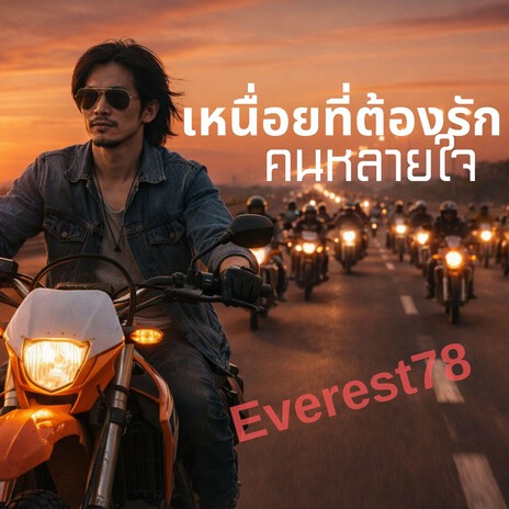 เหนื่อยที่ต้องรักคนหลายใจ cover art