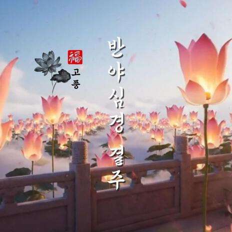 반야심경 결주 cover art
