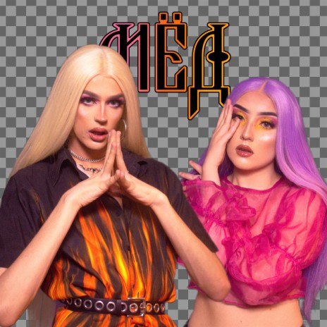 Мёд ft. Velvia cover art