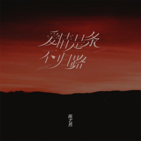 爱情是条不归路 cover art