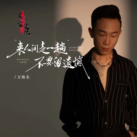 来人间走一趟（DJ晓冬版） cover art