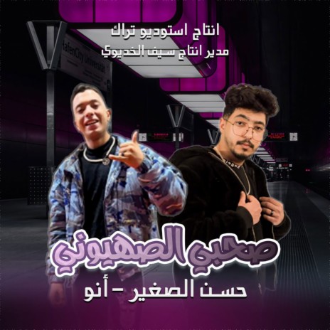 صحبي الصهيوني ft. Anoo cover art