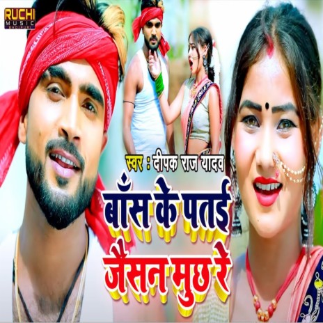 Bans Ke Patai Jaisan Muchh Re cover art