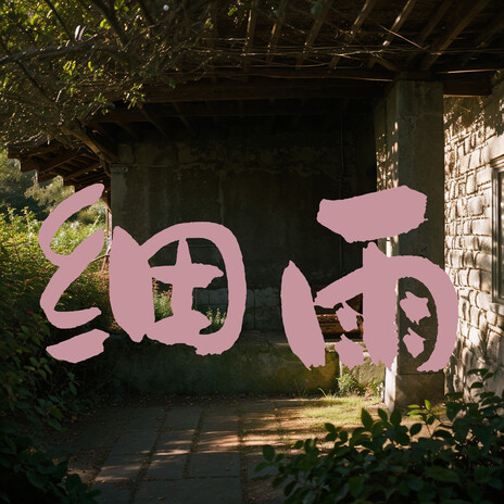 从张丞相游南纪城猎戏赠裴迪张参军 ft. 白墙絮影 cover art