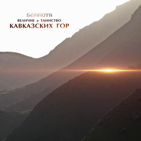 Горные теснины cover art