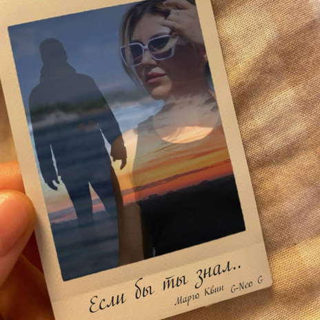 Если бы ты знал ft. G-Neo G cover art