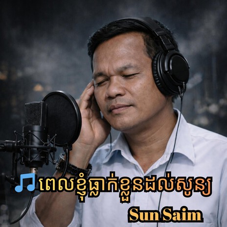 ពេលខ្ញុំធ្លាក់ខ្លួនដល់សូន្យ ស៊ន់ស៊ាំ Sun Saim cover art