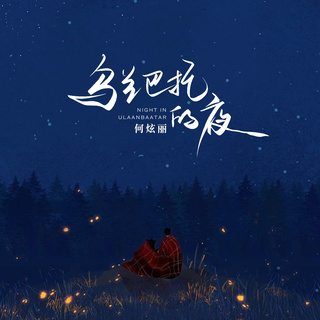 乌兰巴托的夜 (DJ锋仔版)