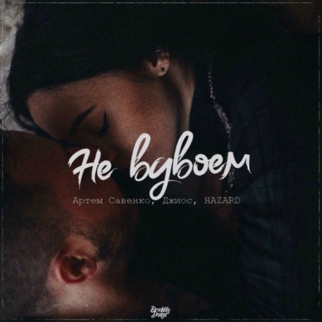 Не вдвоём ft. Артем Савенко & Джиос cover art