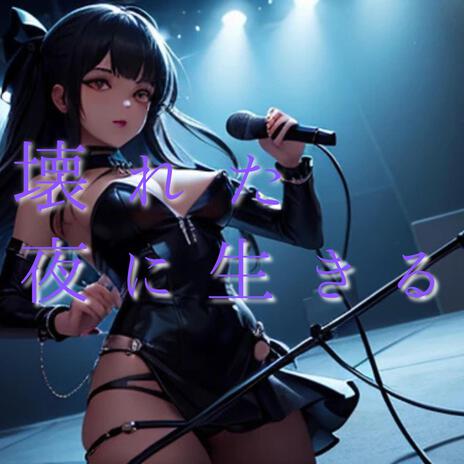 壊れた夜に生きる