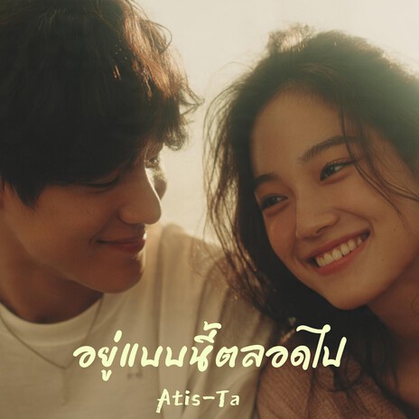 อยู่แบบนี้ตลอดไป cover art