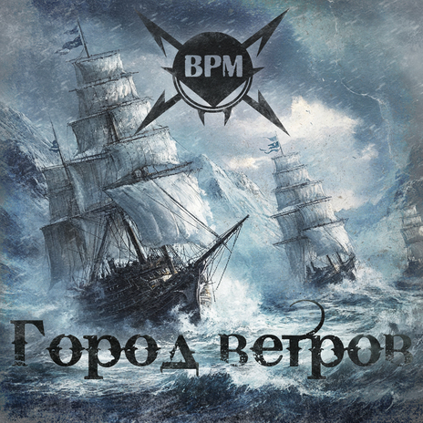 Город ветров cover art