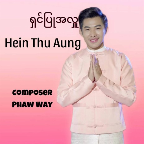 ရှင်ပြုအလှူ cover art