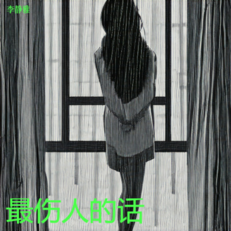 最伤人的话 cover art