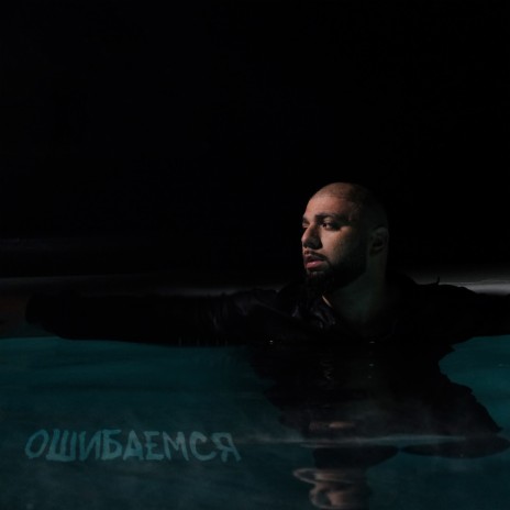 Ошибаемся cover art