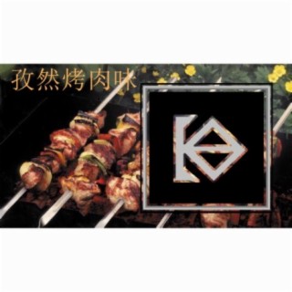 孜然烤肉味