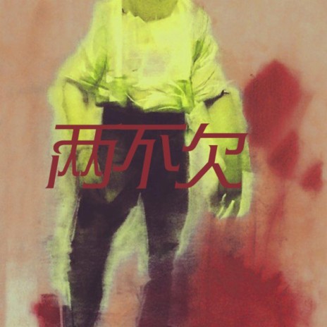 两不欠 cover art