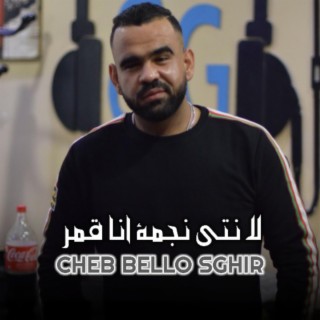 لا نتي نجمة انا قمر cover art