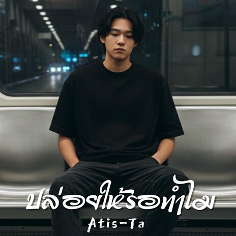 ปล่อยให้รอทำไม (Why Let Me Wait) cover art