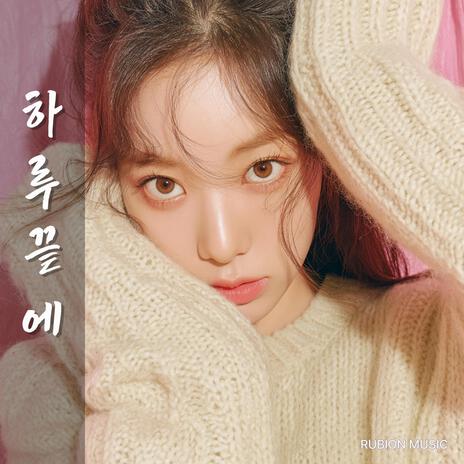 하루끝에 cover art