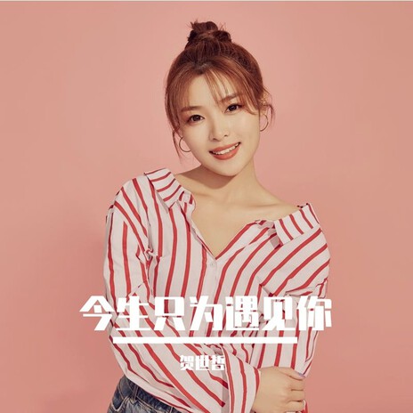 爱不悔（DJ版） ft. 贺世哲 cover art
