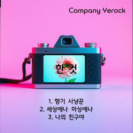나의 친구야 cover art