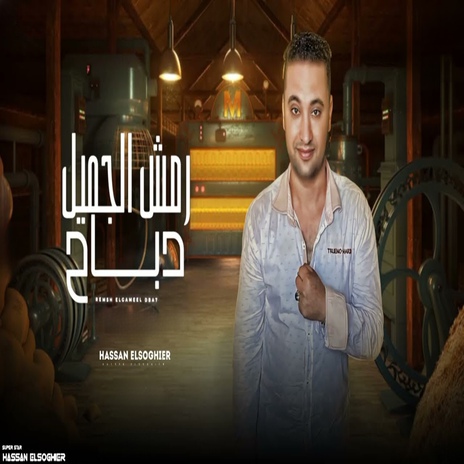 رمش الجميل دباح cover art