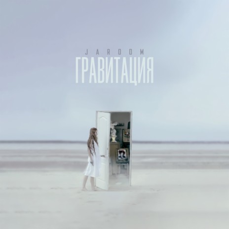 Гравитация cover art