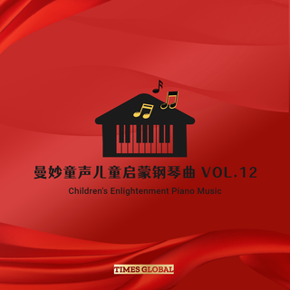 曼妙童声儿童启蒙钢琴曲胎教钢琴曲专辑VOL.12