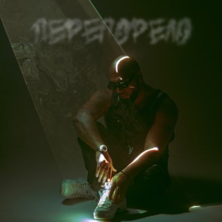 Перегорело cover art