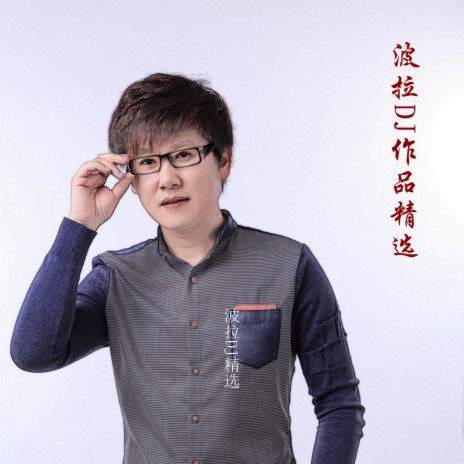 德不孤必有邻（DJ版） cover art