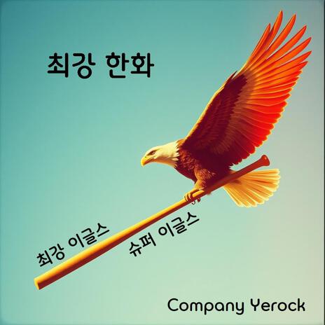최강 한화 cover art