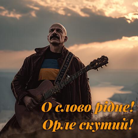О слово рідне! Орле скутий! (Ukrainian Blues) cover art