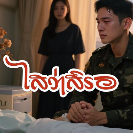 ไสว่าสิรอ cover art