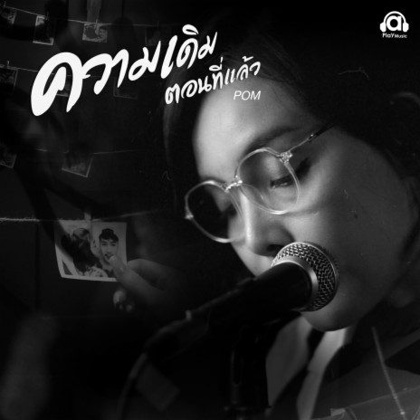 ความเดิมตอนที่แล้ว cover art
